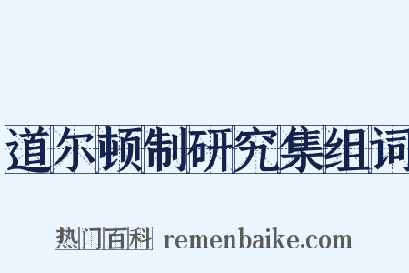 道尔顿制研究集组词是什么意思的图片